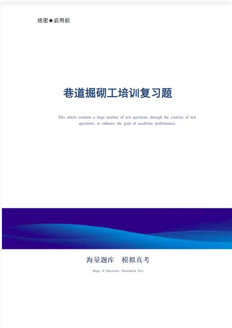 某煤矿企业巷道掘砌工培训复习题 真题版 文档之家