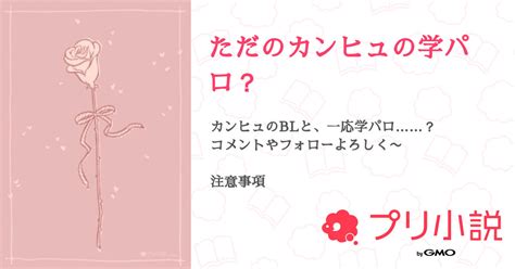 ただのカンヒュの学パロ？ 全33話 【連載中】（•••まいんさんの小説） 無料スマホ夢小説ならプリ小説 Bygmo