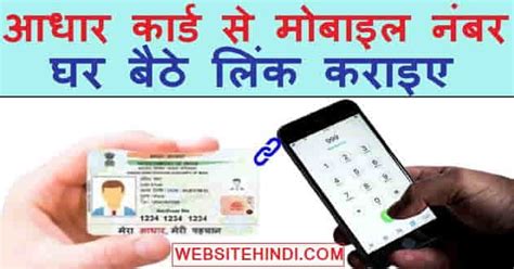 आधार कार्ड से मोबाइल नंबर कैसे जोड़े Link Aadhar To Mobile Number