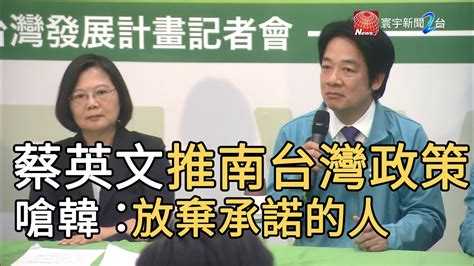 蔡英文推南台灣政策 嗆韓：放棄承諾的人｜寰宇新聞20191214 Youtube