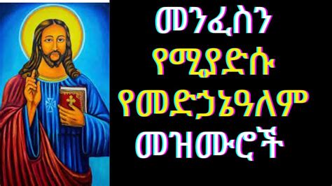 New የመድኃኔዓለም መዝሙር ስብስብ Medhanialem Muzmur Collection Ethiopian Orthodox Tewahdo Mezmur