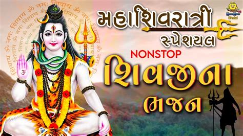 મહાશિવરાત્રી સ્પેશ્યલ શિવજીના ભજન Non Stop Shiv Bhajan