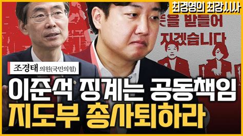 최경영의 최강시사 “국민의힘 위기에서 구하려면 새로운 당대표를 하루 빨리 뽑아야” 조경태 의원 국민의힘｜kbs