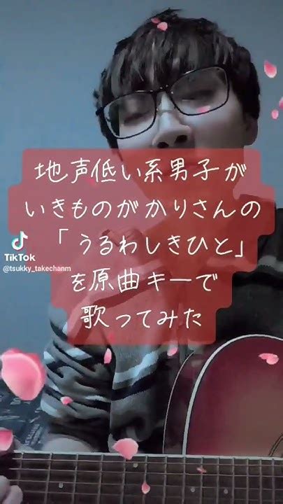 地声低い系男子がいきものがかりさんの「うるわしきひと」を原曲キーで歌ってみた いきものがかり うるわしきひと 歌ってみた 弾き語り