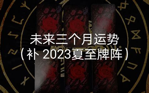 【龙女塔罗】未来三个月运势 事业健康财务人际桃花（补 2023夏至牌阵） 哔哩哔哩