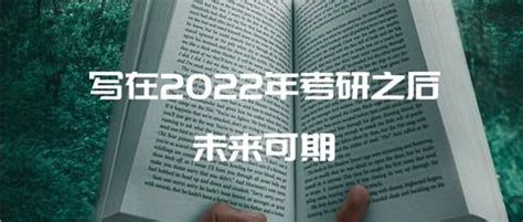 要不要二战先想清楚问什么要考研 知乎