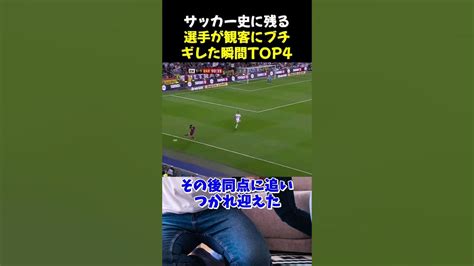 サッカー史に残る選手が観客にブチギレた瞬間top4 サッカー ネイマール サッカー解説 Youtube