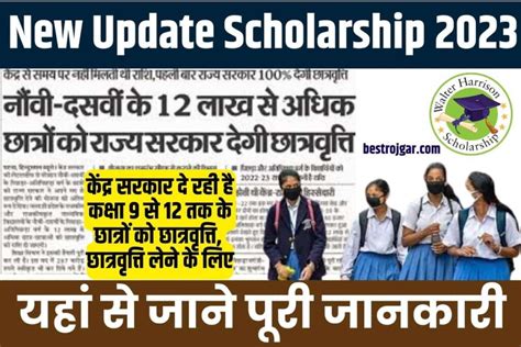 New Update Scholarship 2023 केंद्र सरकार दे रही है कक्षा 9 से 12 तक के