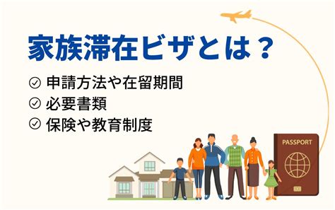 家族滞在ビザとは？申請方法や在留期間、必要書類、保険や教育制度について 外国人採用 ヨロワーク