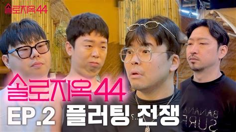 솔로지옥44 Ep 2 여자들이 이들에게 미치는 이유 YouTube