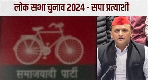 Lok Sabha Election 2024 समाजवादी पार्टी ने जारी की 6 उम्मीदवारों की