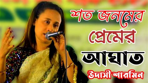 শত জনমের প্রেমের আঘাত যাবে হইয়া Shoto Jonomer Premer Agat Jabe Roiya Udasi Sarmin Youtube