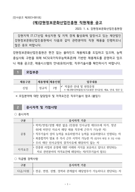 강원정보문화산업진흥원 채용공고 2023년 제1차 공개채용 2023년 채용