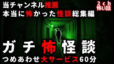 【2ch怖い話】ガチ怖怪談特集…当チャンネル推薦本当に怖かった話集めました【総集編】 Youtube