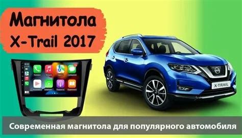 Крутая магнитола Ниссан Х Трейл 2015+. Штатная магнитола Nissan X Trail ...