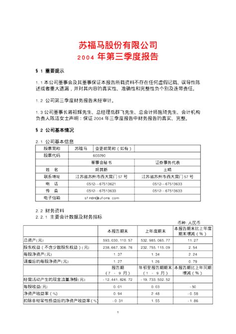 华仪电气：苏 福 马2004年第三季度报告