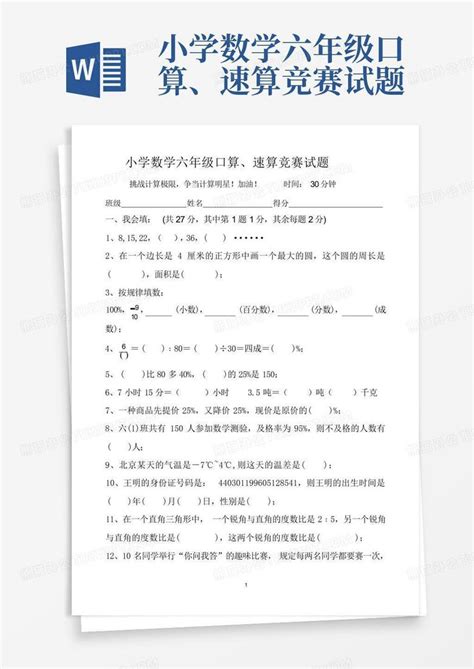 小学数学六年级口算、速算竞赛试题word模板下载编号lvgjnymd熊猫办公