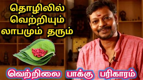 தொழிலில் வெற்றியும் லாபமும் தரும் வெற்றிலை பாக்கு பரிகாரம் Mayan Senthil மாயன்