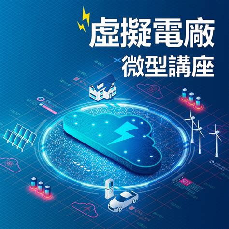 虛擬電廠微型講座 Ic之音竹科廣播 Fm975