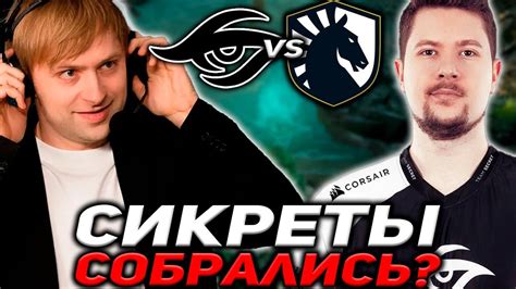 СИКРЕТЫ СОБРАЛИСЬ НС СМОТРИТ ЕВРОПЕЙСКУЮ БИТВУ Team Liquid vs Team