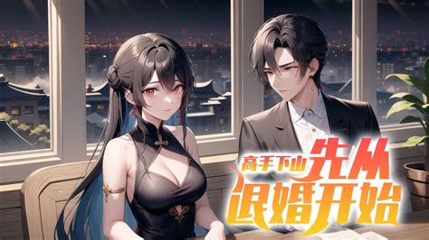 《高手下山：先從退婚開始》第1 148話 擁有十封婚書的林凡發現，這個世界太危險了。 他只想把婚退了，回到山上一心求道！ Youtube