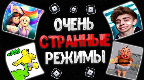 ОЧЕНЬ СТРАННЫЕ РОБЛОКС РЕЖИМЫ Youtube