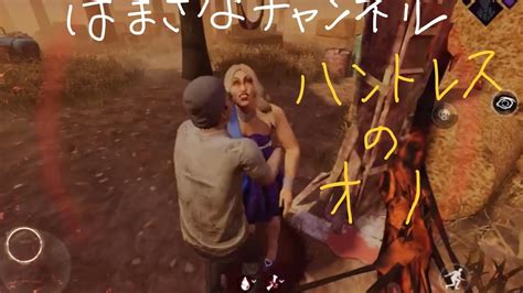 【深夜のdead By Daylight】ハントレスの斧にビビりながらdbdmobile 55 Youtube