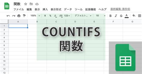 スプレッドシートのcountifs関数で複数条件適合セルを数える