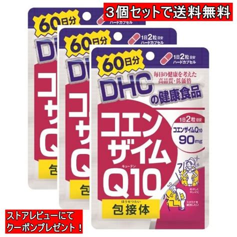 Dhc コエンザイムq10 包接体 60日分 3個セット 180日 サプリ サプリメント X1261 20231211 1036x3