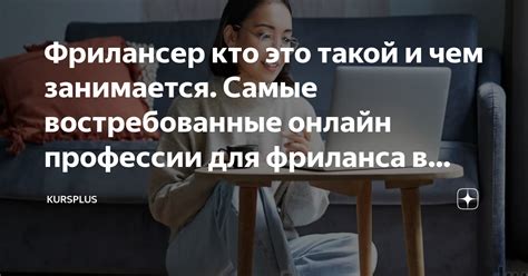 Фрилансер кто это такой и чем занимается Самые востребованные онлайн