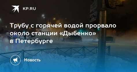 Трубу с горячей водой прорвало около станции Дыбенко в Петербурге Kp Ru