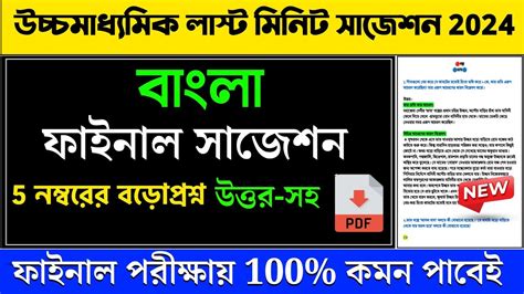 HS Bengali Suggestion 2024 Last Minute Suggestion Class 12 Bengali