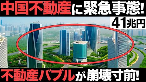 【衝撃】中国不動産バブルが崩壊寸前！負債総額41兆円！中国経済で異変が発生！【恒大集団】 Youtube