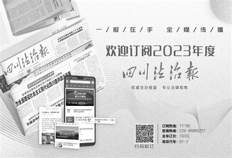 广告 第02版要闻 20221223期 四川法治报