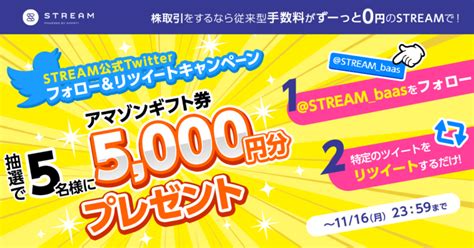 1110（火）stream公式twitter フォロー＆リツイートキャンペーン！抽選で5名さまに5000円分のアマゾンギフト券がアタル