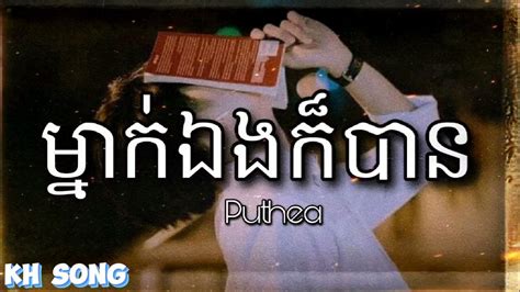 ម្នាក់ឯងក៏បាន Mnak Eng Kor Ban Puthea Kh Song Lyrics Song Youtube