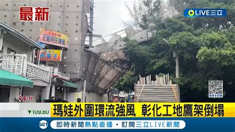 幸好颱風沒直撲台灣瑪娃外圍環流強風太狂 工地鷹架不敵整片倒塌壓路旁老樹 前鎮校樹也被吹倒 幸無教師學生受傷│【live大現場