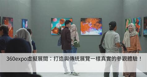 360expo虛擬展間：打造與傳統展覽一樣真實的參觀體驗！ Smart健康生活資訊站