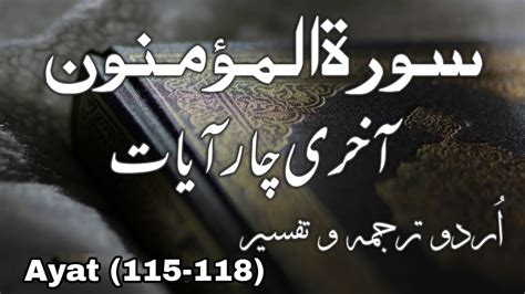 Surah Mominoon Ki Akhri 4 Ayat Urdu Translation Tarjuma Or Tafseer Ayat 115116117118 Youtube