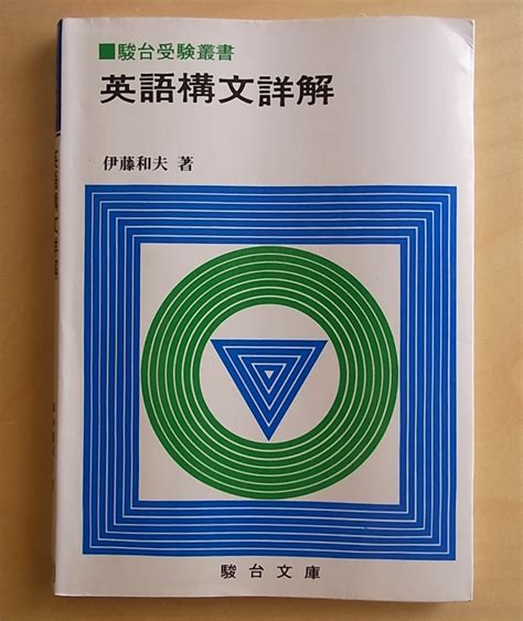 【傷や汚れあり】駿台受験叢書 英語構文詳解 駿台文庫 伊藤和夫著 大学入試 大学受験 1984年発行の落札情報詳細 ヤフオク落札価格検索 オークフリー