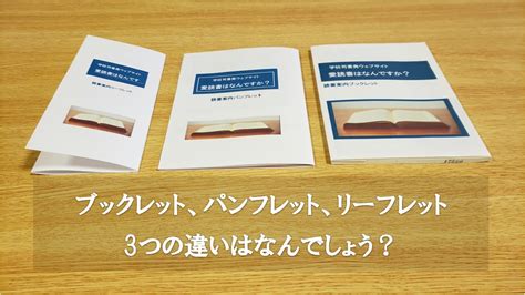 ブックレット、パンフレット、リーフレットの違いとは？ 愛読書は何ですか？