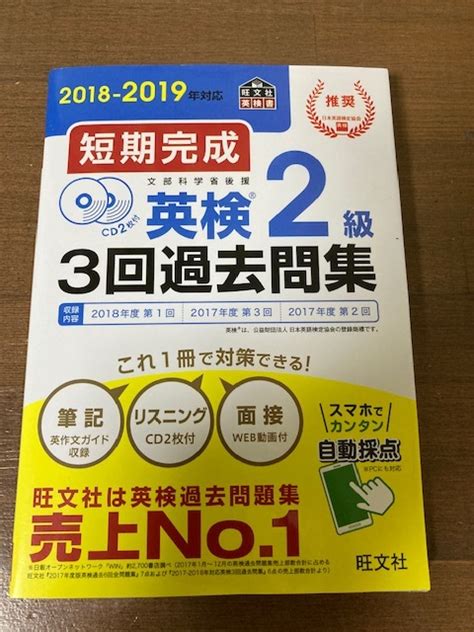 Yahoo オークション 短期完成 英検2級3回過去問集（2018－2019年