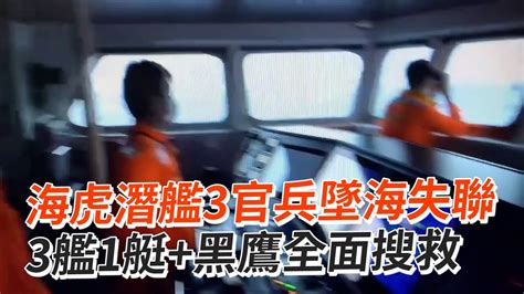 海虎潛艦3官兵墜海失聯 3艦1艇 黑鷹全面搜救 Youtube