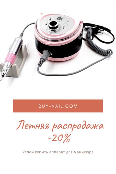 Купить аппарат для маникюра и педикюра в интернет магазине Buy-Nail.com ...