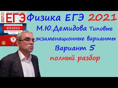 Физика ЕГЭ 2021 М. Ю. Демидова 30 типовых вариантов, вариант 5 ...