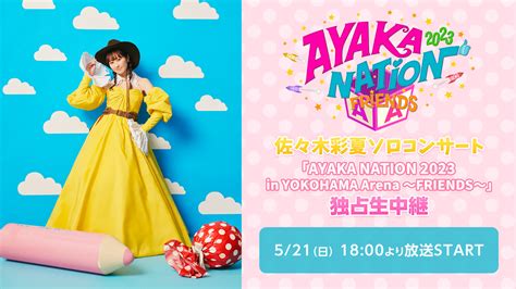 佐々木彩夏生出演「ayaka Nation 2023を一生懸命がんばったあーりんを讃える会」 ドワンゴチケット