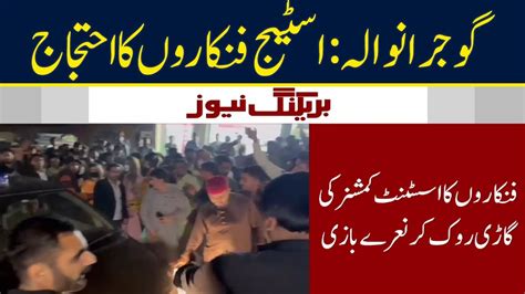 Breaking News Gujranwala Stage Artists Protest Neo News Youtube