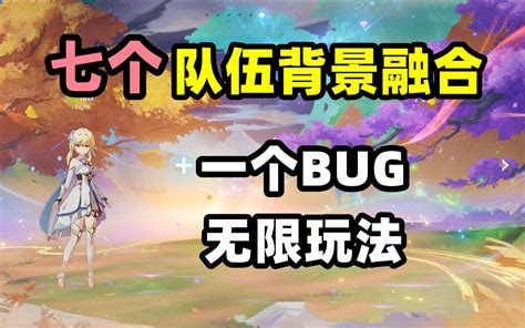 【原神】当你用bug启动原神！全部都是bug！（附教程） 哔哩哔哩