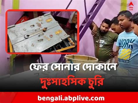 Cooch Behar Gold Robbery Again Theft Incident In Tufanganj Gold Shop