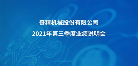 奇精机械2021年第三季度业绩说明会